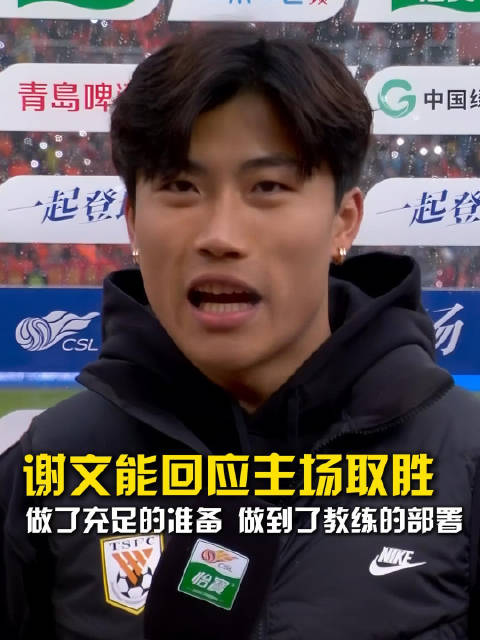 谢文能破门助泰山2-1胜国安，称赛前准备充分