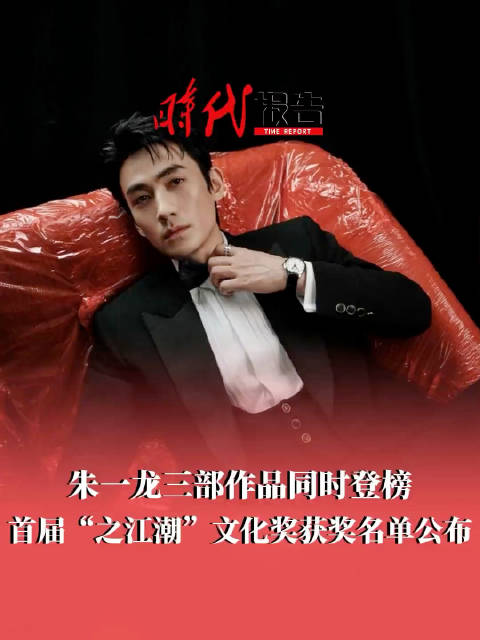 朱一龙三部作品《人生大事》《峰爆》《叛逆者》获浙江省之潮文化奖
