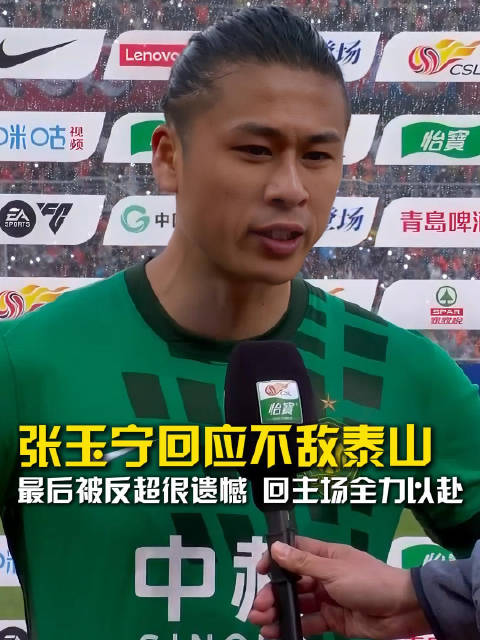 张玉宁：最后被反超很遗憾，回主场将全力以赴