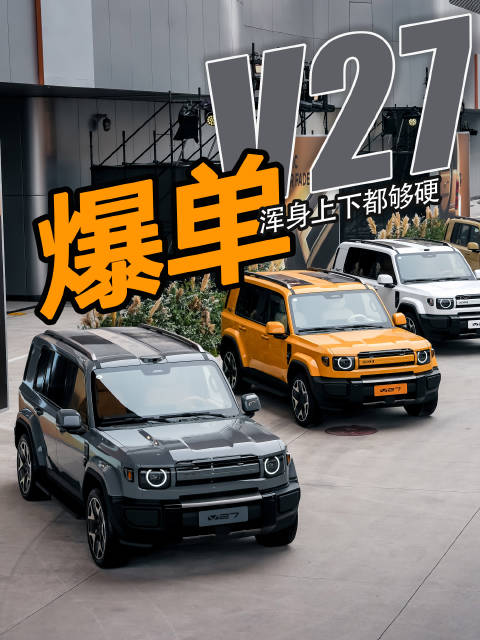 父母的大玩具，孩子的游乐场 iCAR V27三款新车售价16.98万起