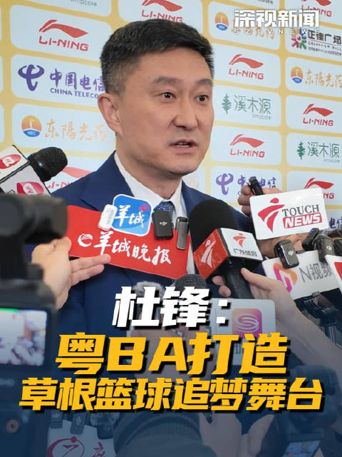 杜锋：粤BA禁止职业球员参赛 粤BA打造草根篮球追梦舞台