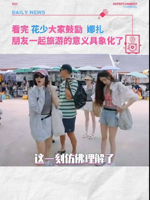 真的狠狠共情了，和朋友旅游的意义具象化了