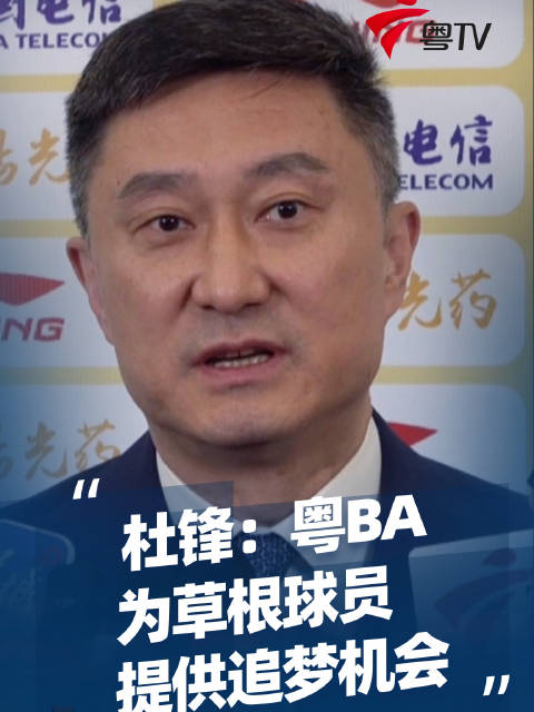 粤BA开赛在即，杜锋称助力草根球员追梦