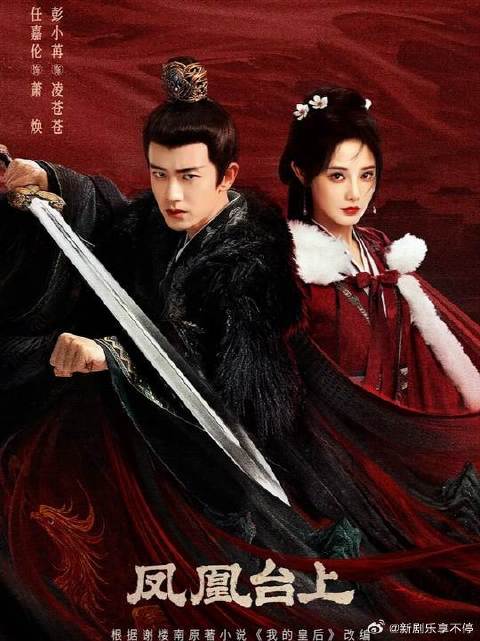 任嘉伦彭小苒新剧凤凰台上收视不佳