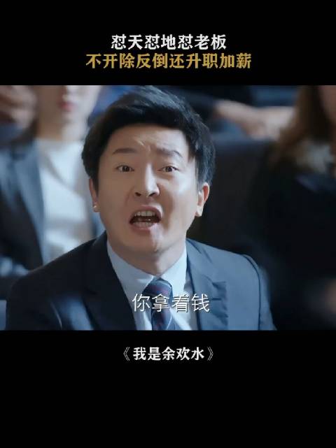 质疑余欢水，理解余欢水，成为余欢水