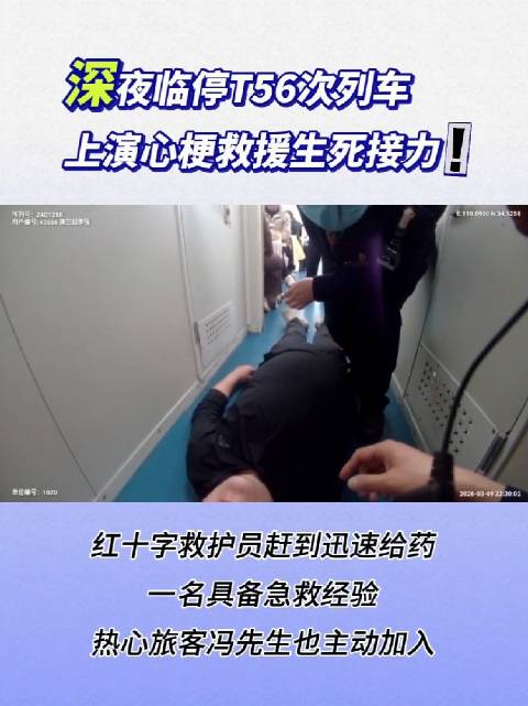 深夜临停T56次列车上演心梗救援生死接力