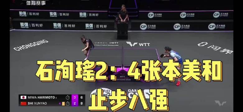 重庆冠军赛石洵瑶2比4负张本美和止步八强