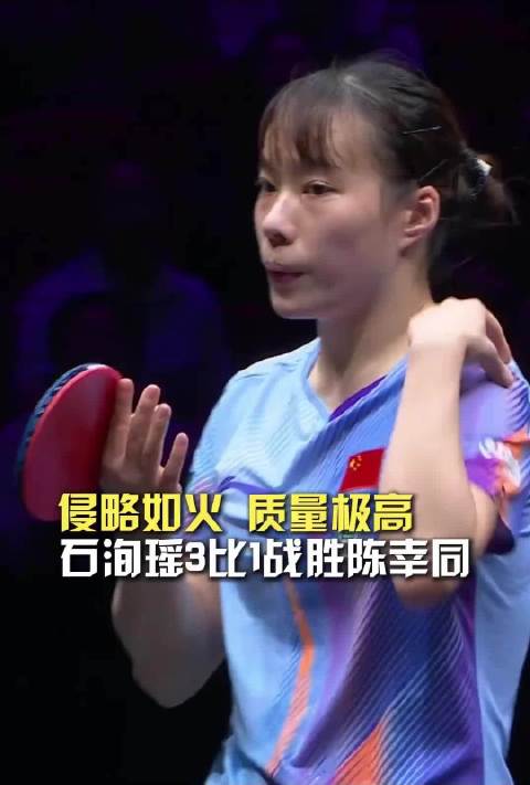 侵略如火，质量极高！石洵瑶3-1战胜陈幸同，晋级女单八强！