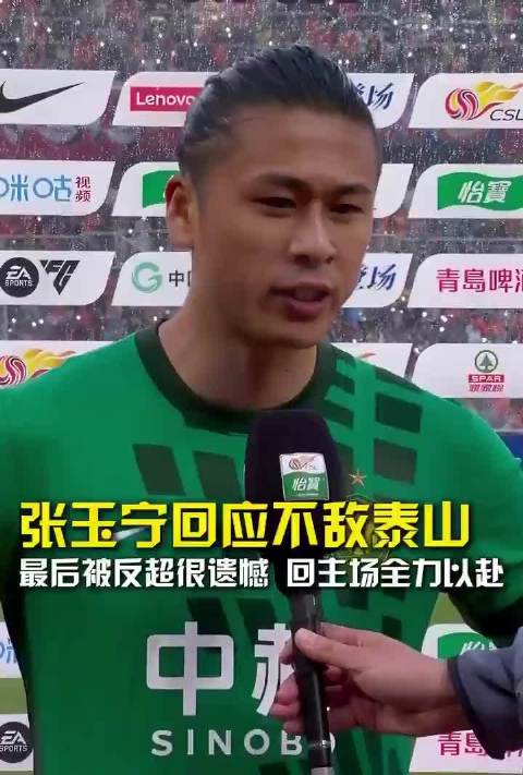 张玉宁回应不敌泰山：最后被反超很遗憾，已经打出了想要的东西