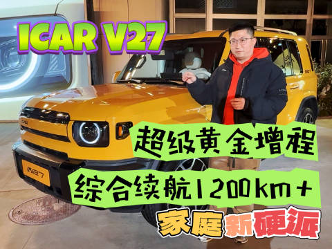 iCAR V27全能硬派上市，综合续航1200km+，16.98万起