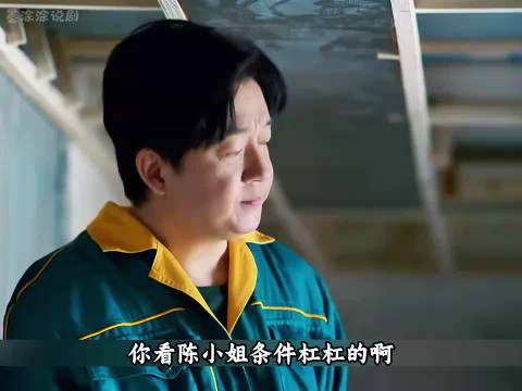 新居之约小包工头议论小富婆被当场听见