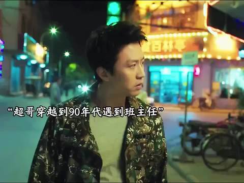 超哥穿越和父亲的各种搞笑操作