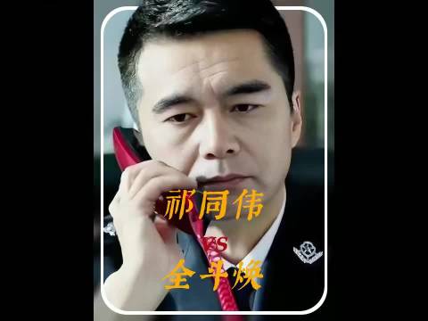 胜天半子 VS 铁腕枭雄：祁同伟全斗焕谁更值得跟？