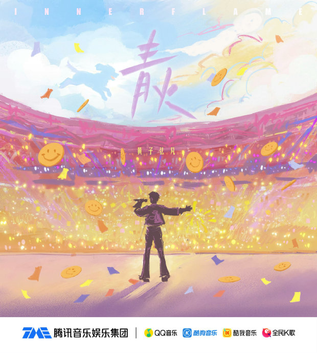 黄子弘凡鸟巢演唱会哽咽告白：这份爱太重，我总觉愧疚