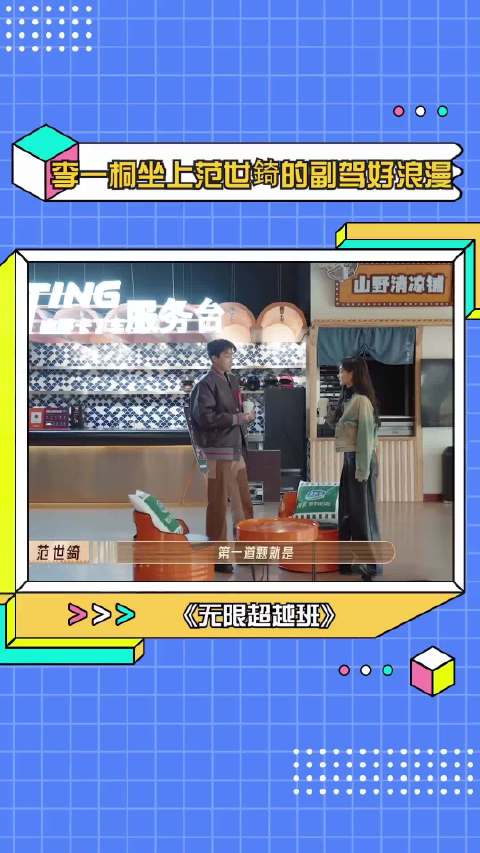 李一桐范世錡卡丁车互动默契引关注