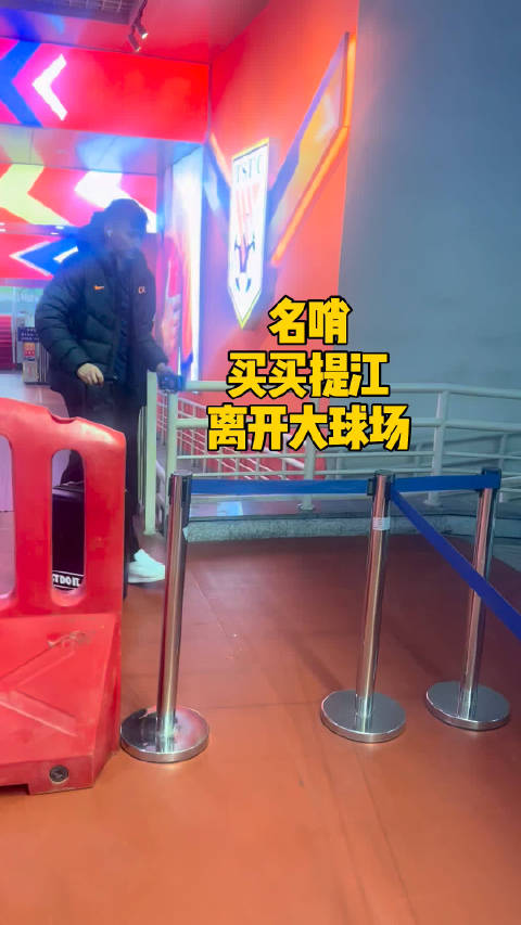 山东泰山北京国安战后著名裁判买买提江离开济南大球场