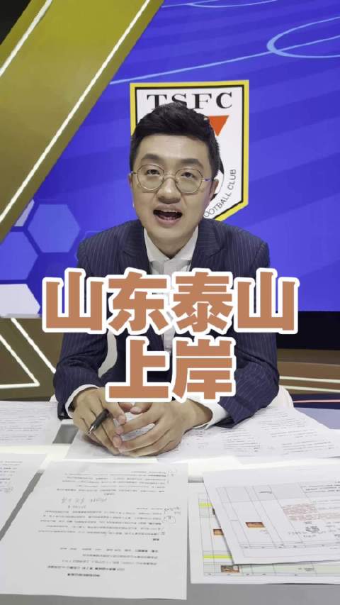 山东泰山2比1绝杀北京国安，韩鹏带队提前上岸