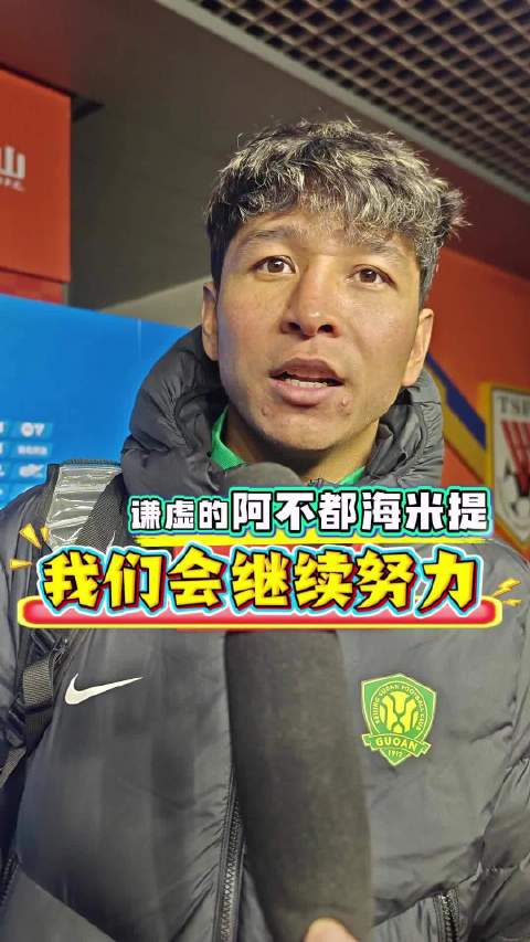 阿不都海米提感谢远征球迷，山东泰山2比1胜北京国安