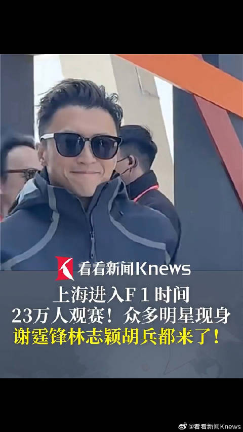 上海进入F1时间 谢霆锋林志颖胡兵都来了！