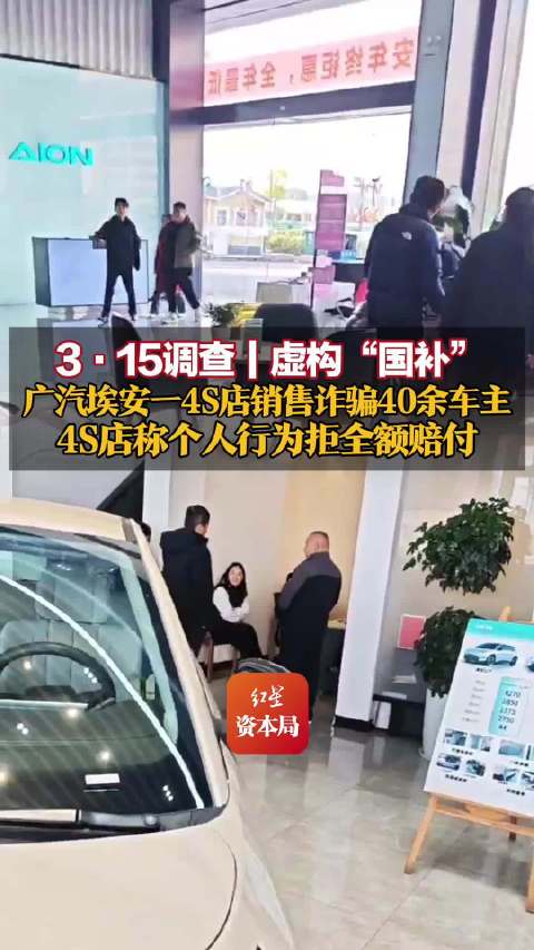 广汽埃安4S店一销售虚构“国补”诈骗40余名车主，涉案金额约50万｜3·15调查