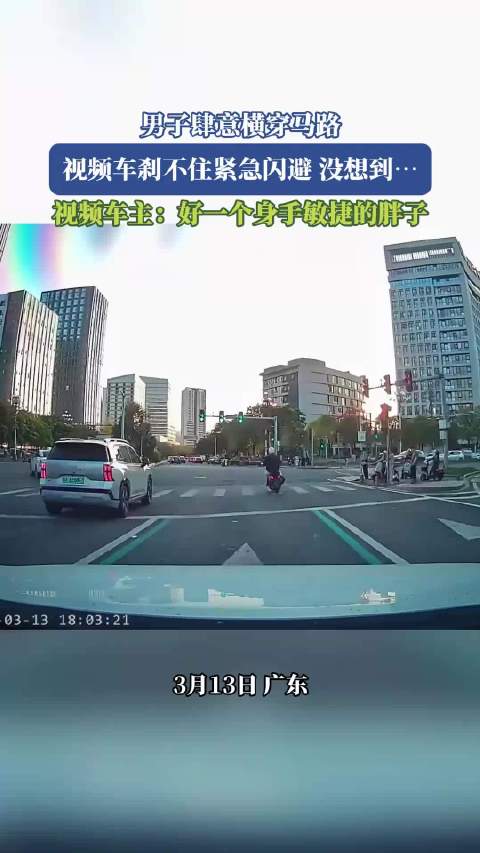 男子横穿马路致视频车急刹闪避，车主惊叹其身手敏捷