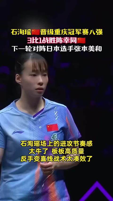 石洵瑶3比1胜陈幸同晋级重庆赛八强，将战张本美和