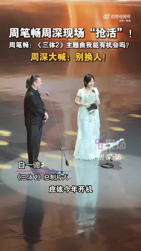 《三体2》预计今年开机，周笔畅现场求职：主题曲我有机会吗？