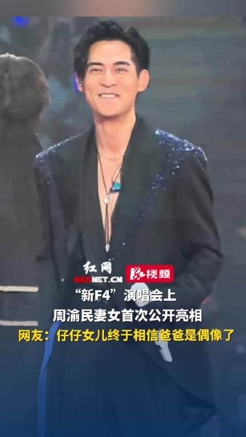 周渝民妻女首度亮相演唱会，女儿终信爸爸是偶像