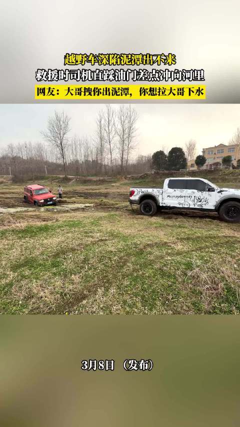 越野车陷泥潭司机误踩油门险冲河，救援者惊险脱险