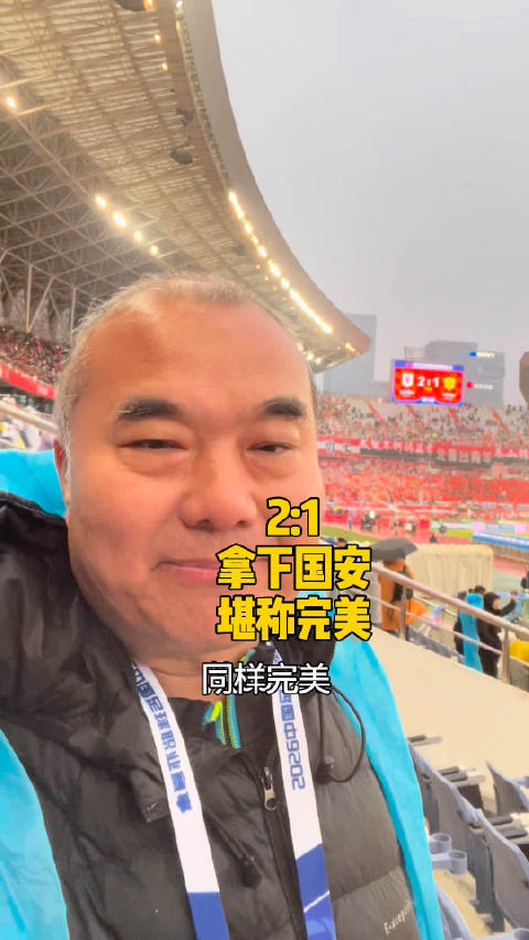 山东泰山 2:1拿下北京国安有两点堪称完美