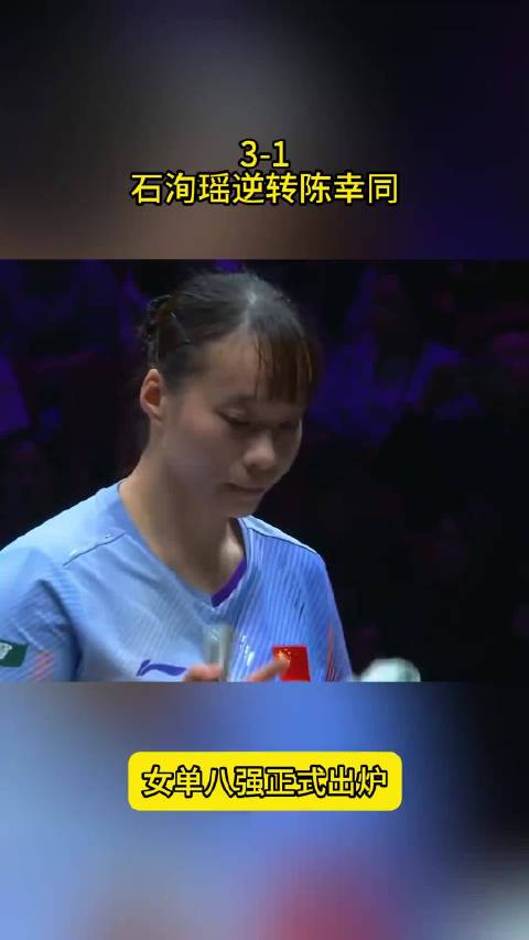 石洵瑶3比1逆转晋级，女单八强将战张本美和