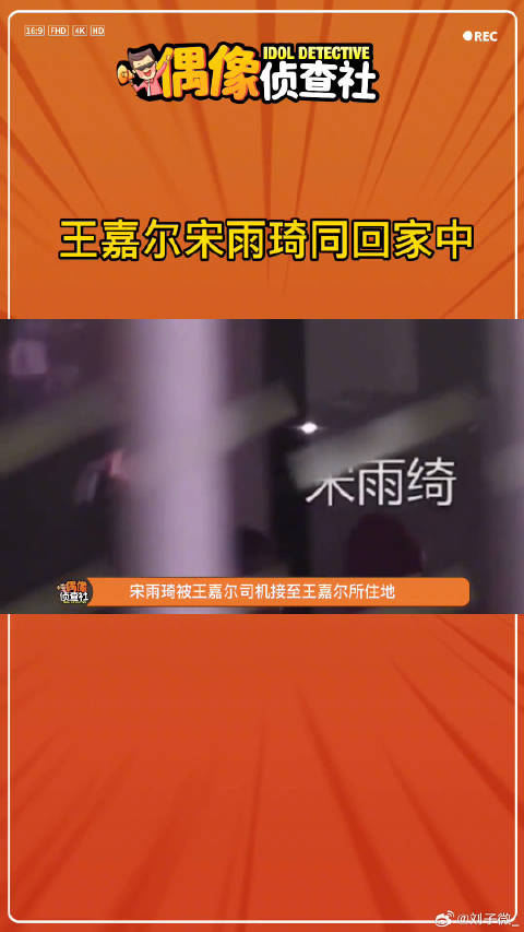 王嘉尔宋雨琦同回家中宋雨琦 娱乐评论大赏