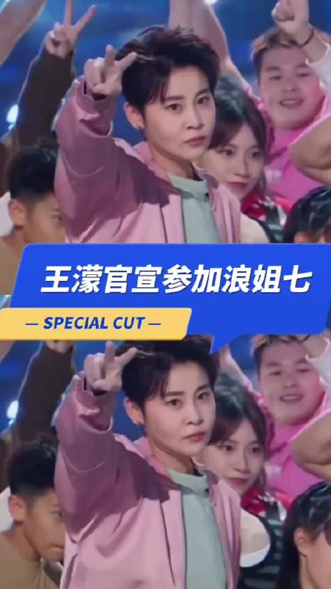 王濛官宣加盟浪姐7，冰场冠军跨界挑战唱跳