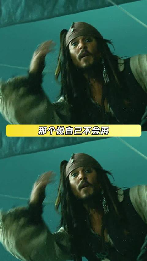 这就是杰克船长最珍贵的意义吧 杰克船长 温暖 鹅滴神片