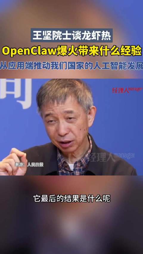 王坚院士谈OpenClaw爆火的经验：从应用端推动我们国家的人工智能发展