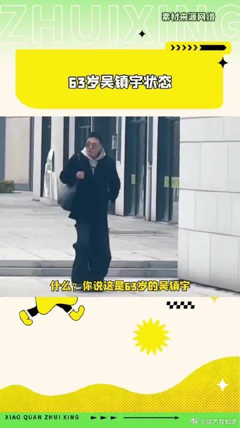 你说这是63岁的吴镇宇？上班路透像是在走T台吴镇宇无限超越班吴镇宇