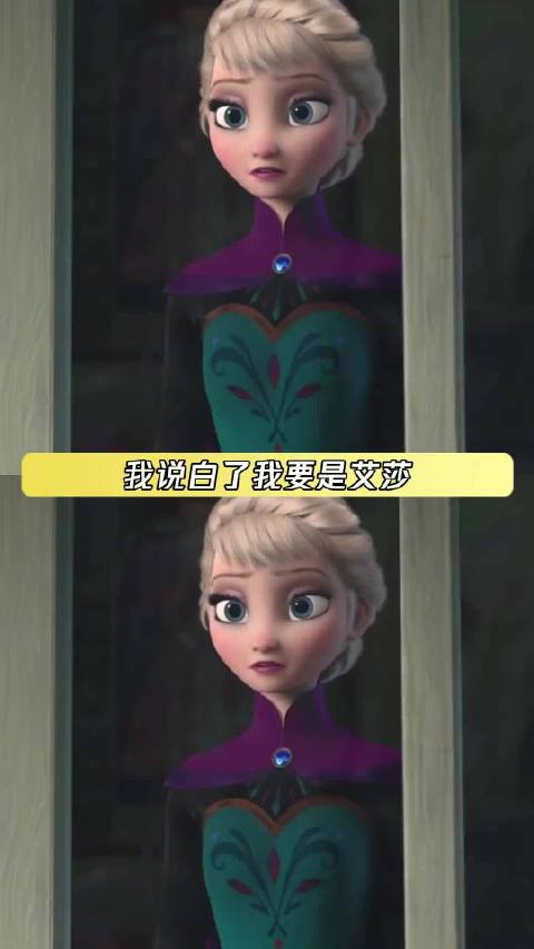 给你莎姐气得直唱“你乐咋咋地吧” 艾莎 唱跳 鹅滴神片