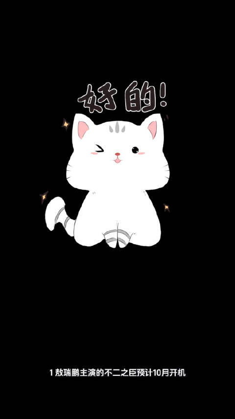 敖瑞鹏新剧《不二之臣》10月开机，李沁《一笑随歌》9月21日播