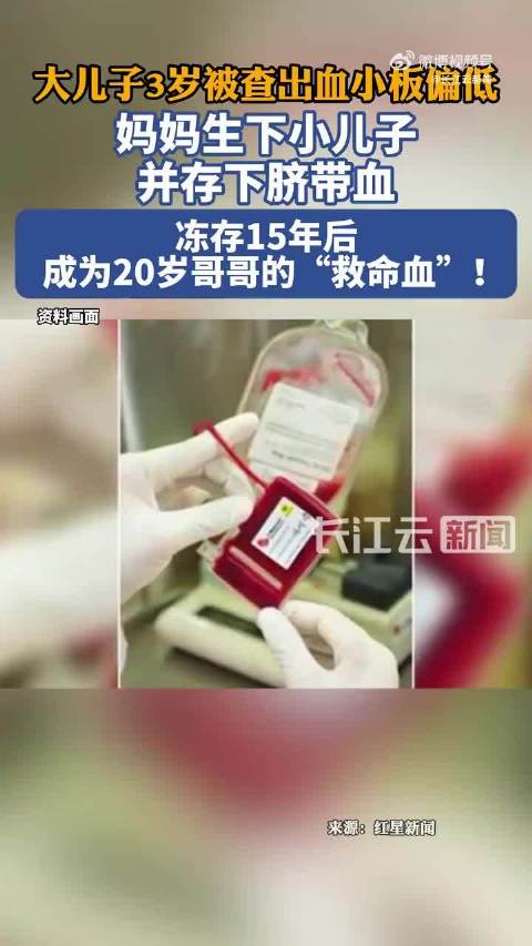 弟弟脐带血冻存15年救哥哥，上海20岁患者完成移植进入恢复期