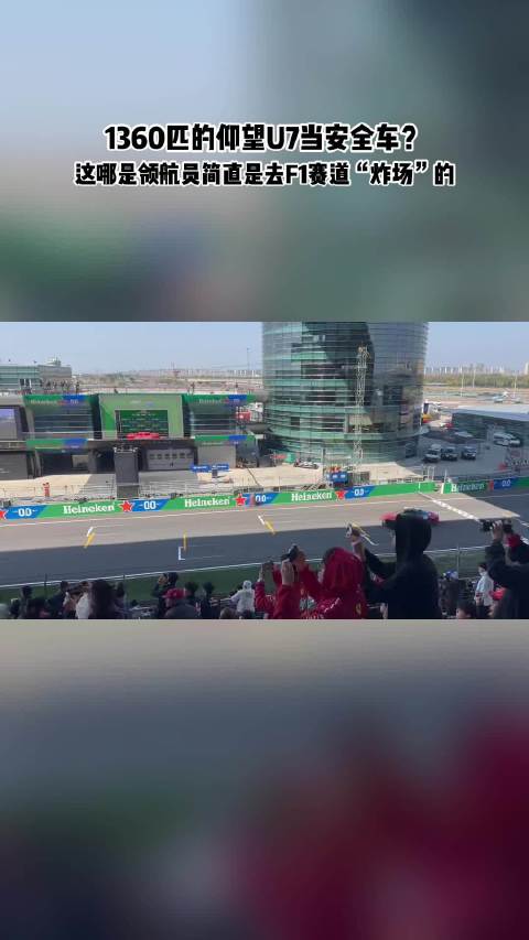 1360匹的仰望U7当安全车?这哪是领航员，简直是去F1赛道“炸场”的