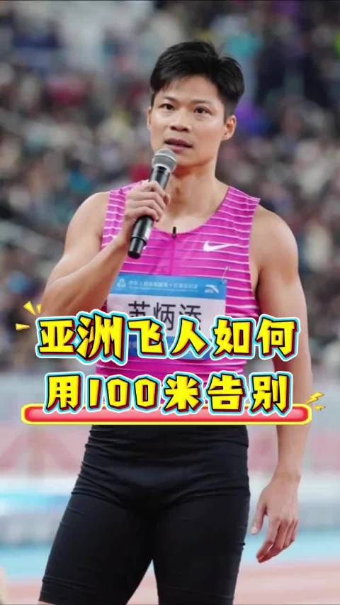 苏炳添全运会百米决赛现场响起《讲不出再见》