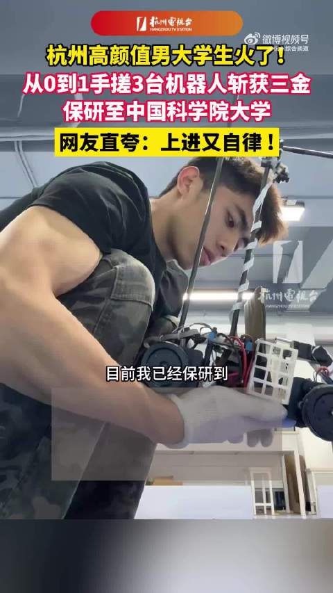 杭州男生手搓3台机器人保研国科大 斩获3个一等奖