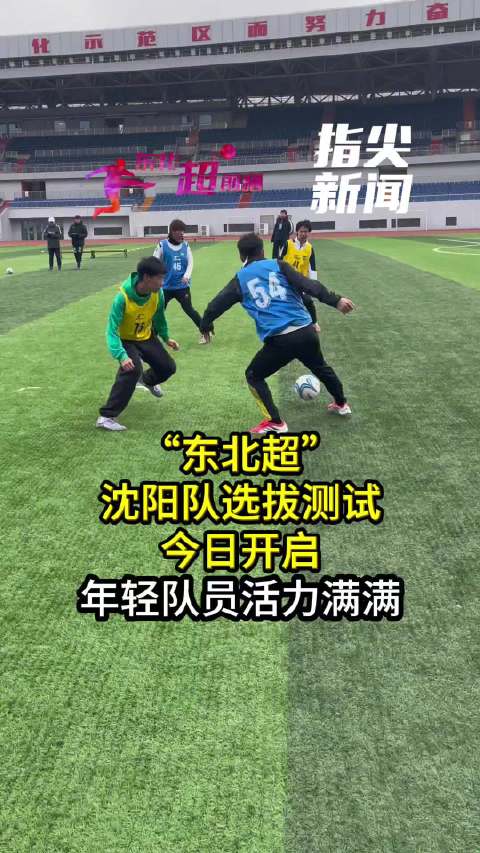 东北超沈阳队进行选拔测试