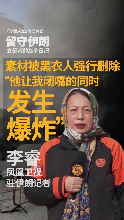 驻伊朗记者李睿：素材被黑衣人强行删除，“他让我闭嘴 同时就发生爆炸了”