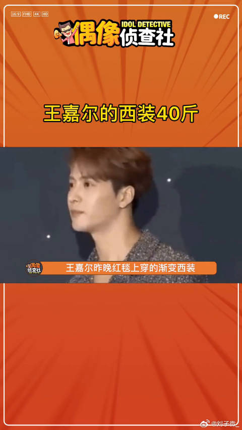 王嘉尔穿的西装居然有40斤我惊了娱乐评论大赏
