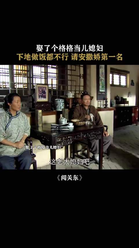 娶了个格格当儿媳妇，下地做饭都不行，请安撒娇第一名 闯关东