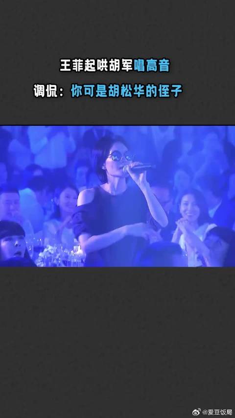 在晚宴上王菲起哄胡军唱高音，调侃他：你可是胡松华的侄子！