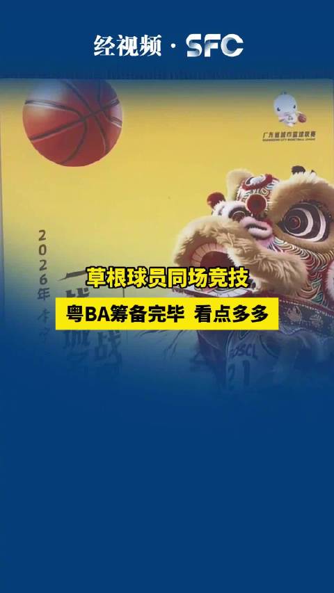 广东省篮协会长杜锋：粤BA将成草根闪亮的舞台