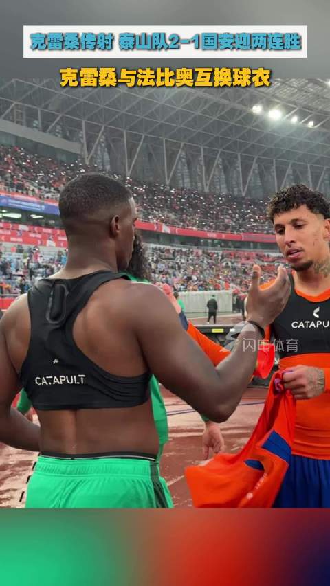 两连胜！泰山2-1国安积分归零，克雷桑与法比奥互换球衣