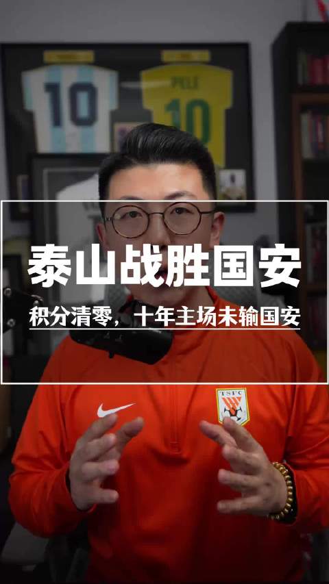 山东泰山击败北京国安！ 近十年主场没输给过北京国安！积分迅速清零！